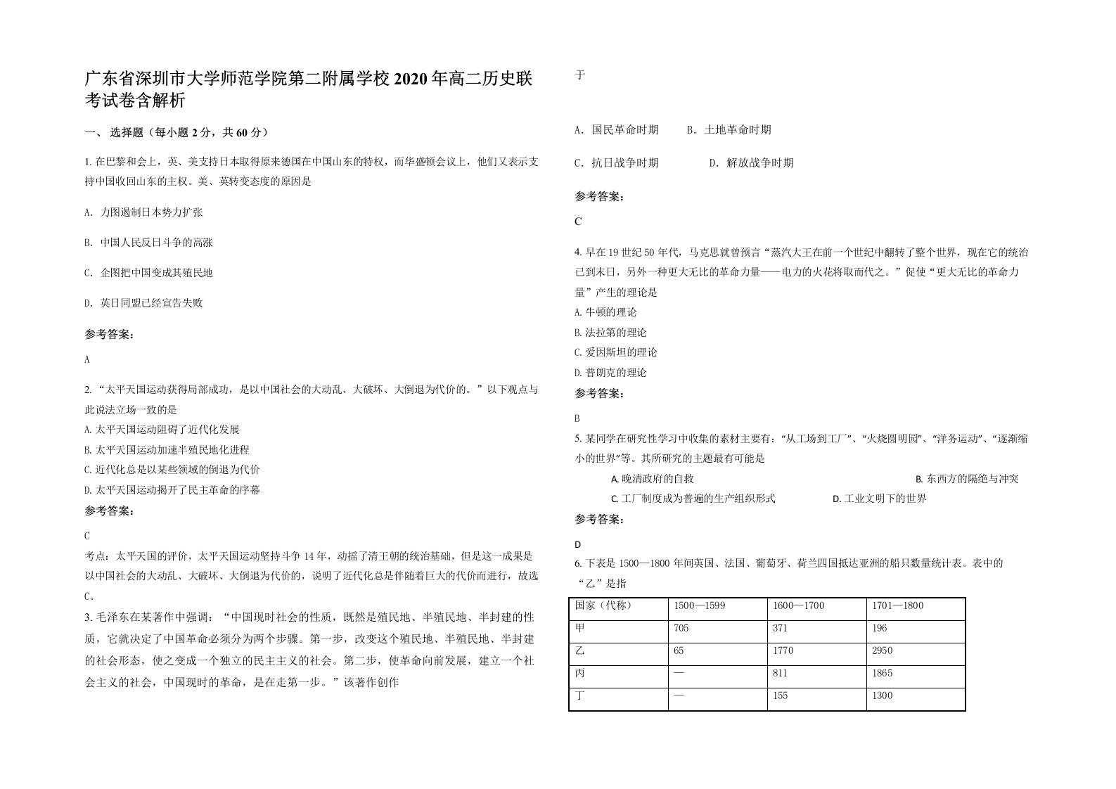 广东省深圳市大学师范学院第二附属学校2020年高二历史联考试卷含解析