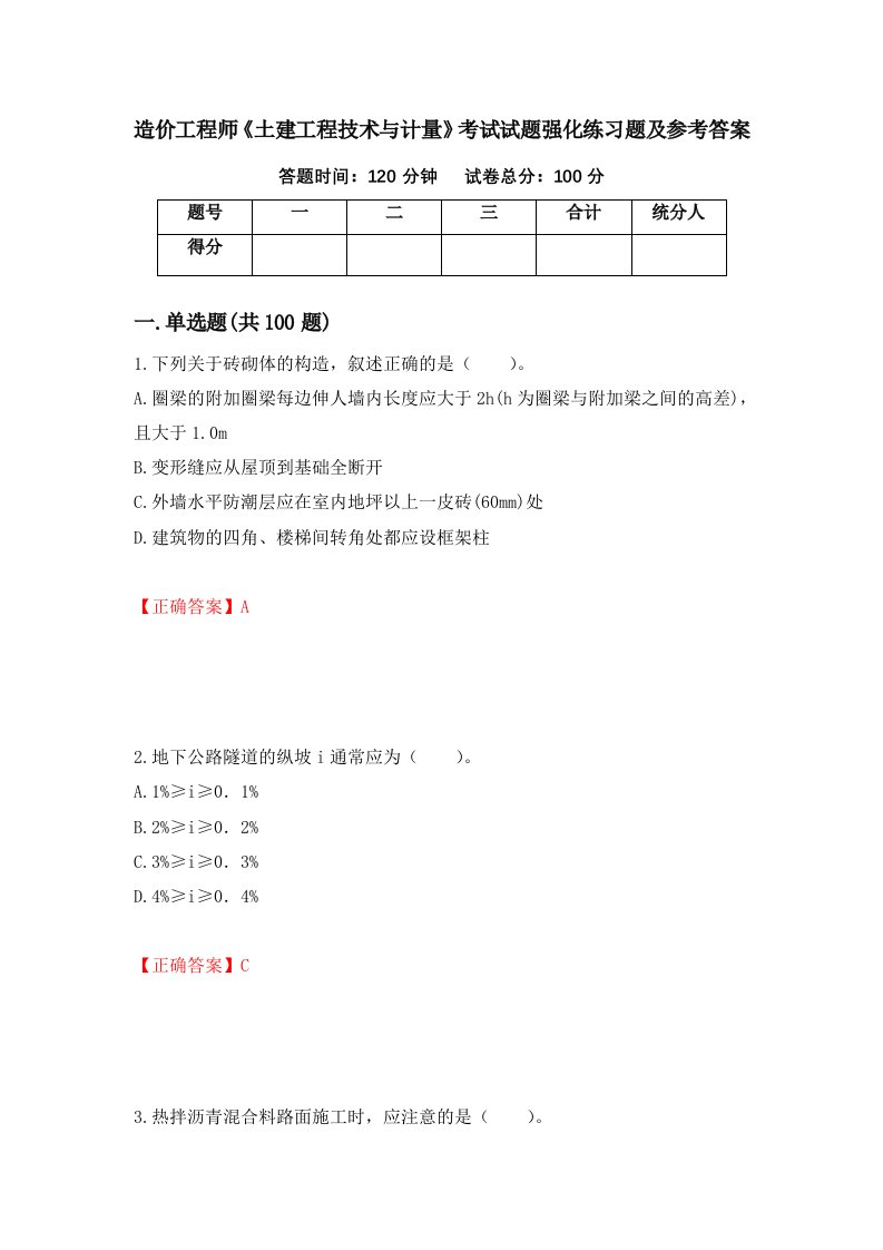 造价工程师土建工程技术与计量考试试题强化练习题及参考答案第14版