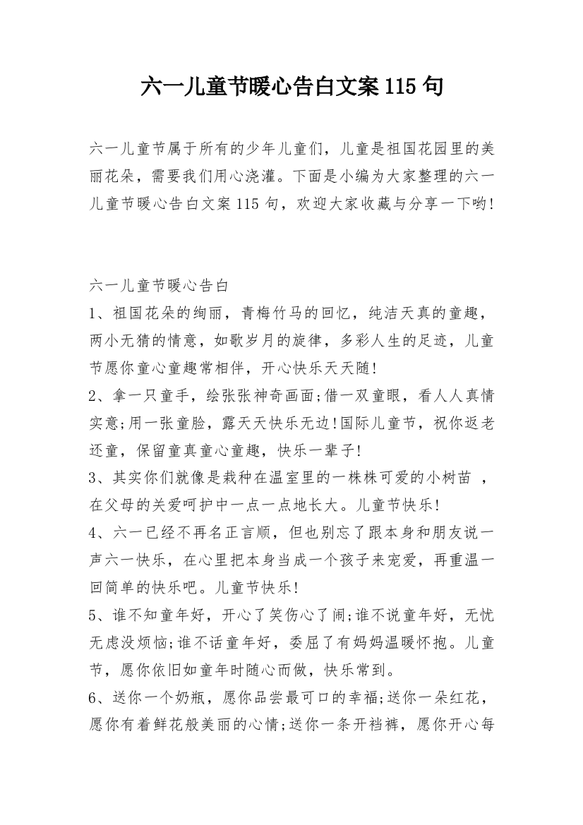 六一儿童节暖心告白文案115句