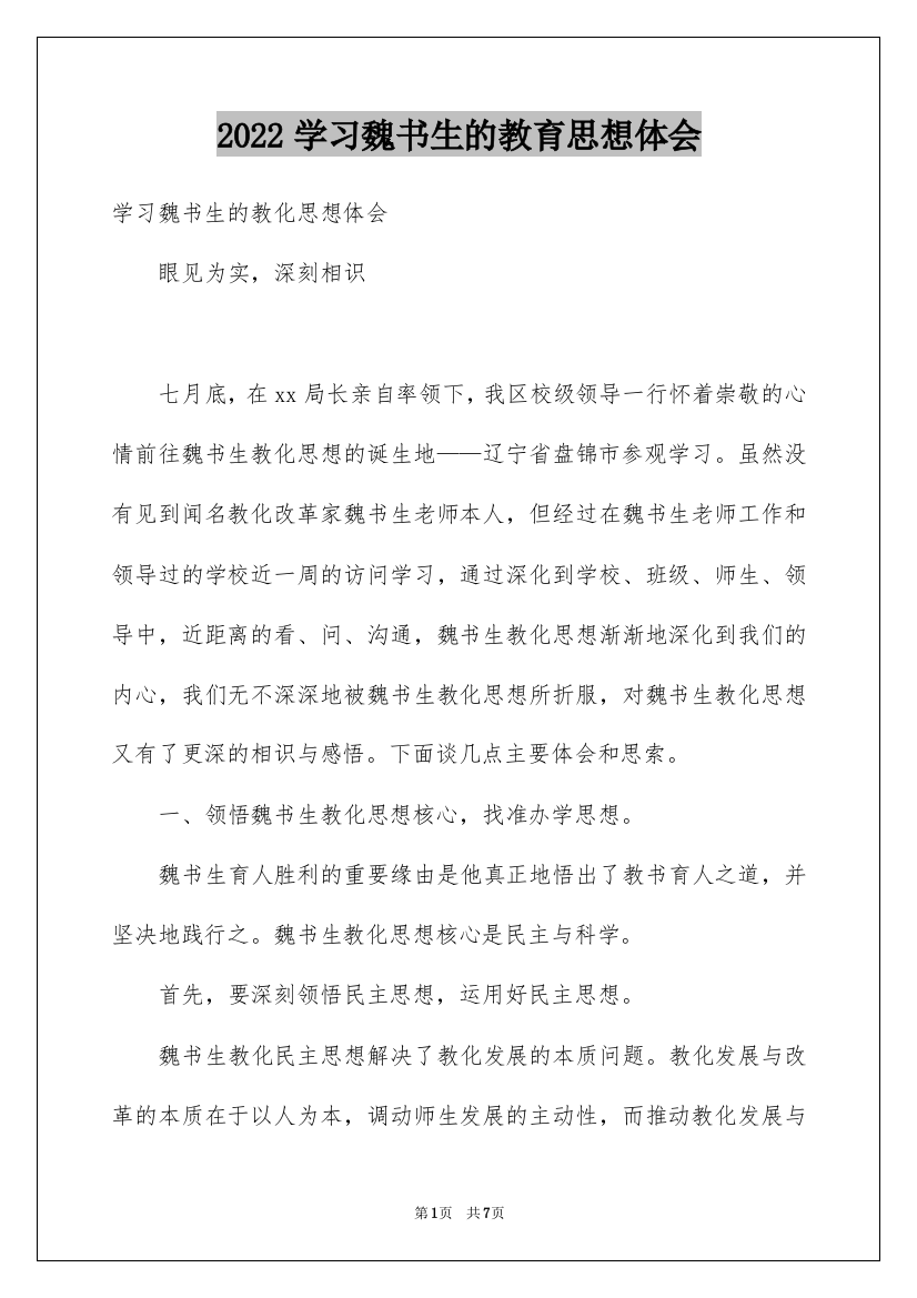 2022学习魏书生的教育思想体会