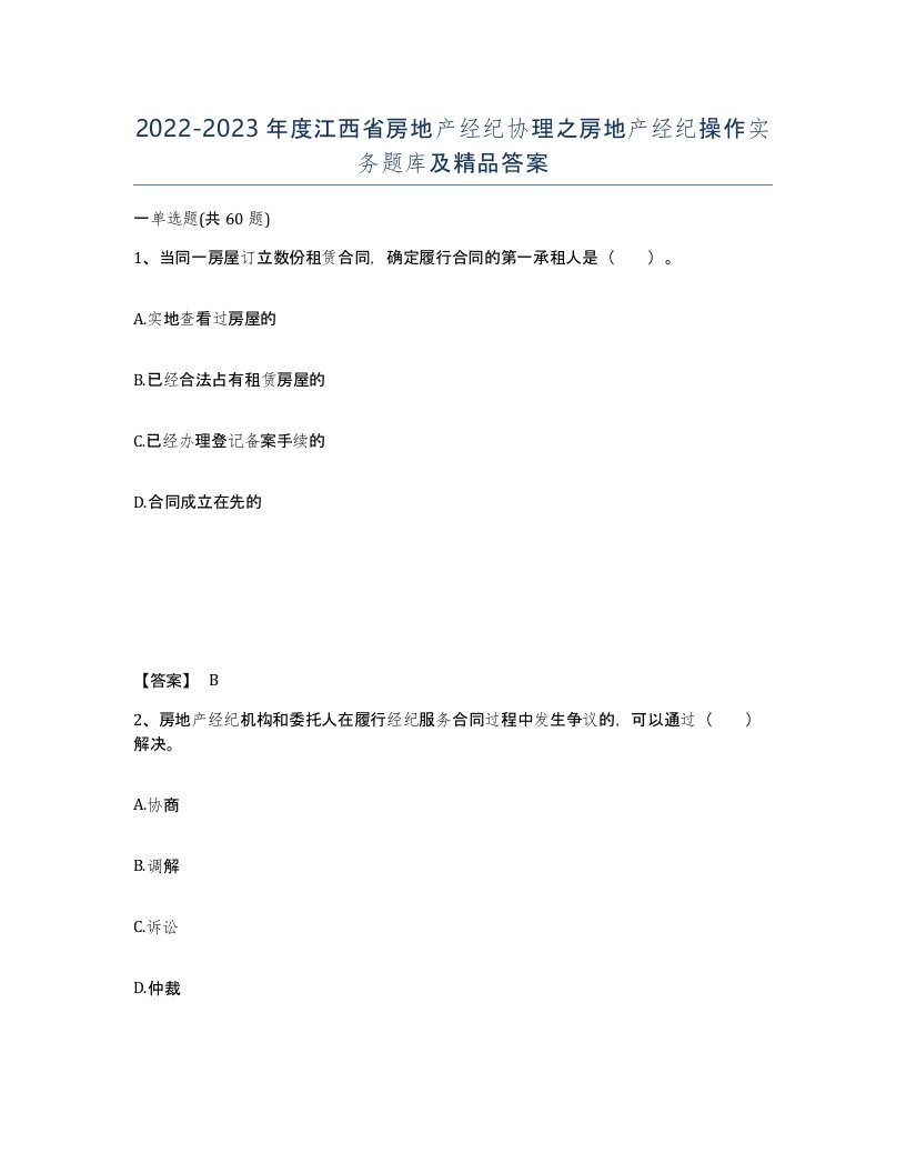 2022-2023年度江西省房地产经纪协理之房地产经纪操作实务题库及答案