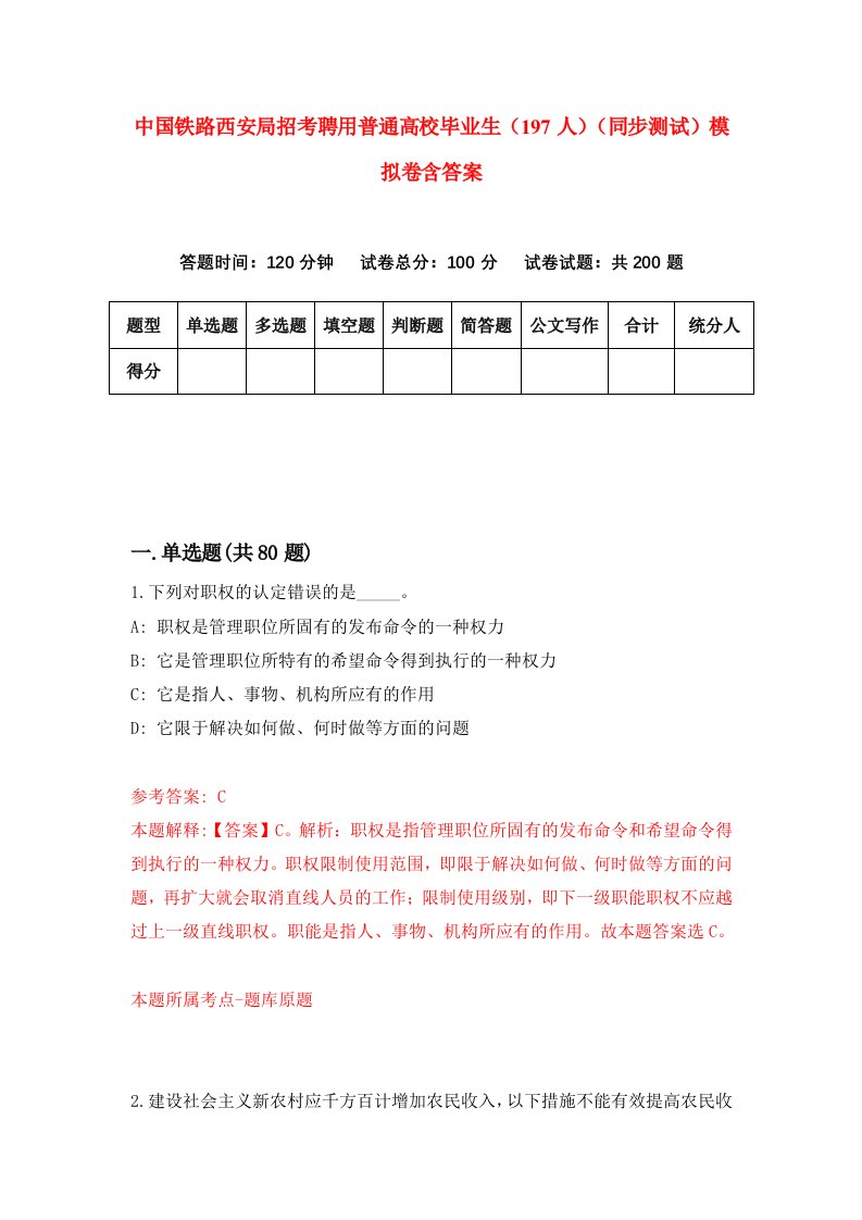 中国铁路西安局招考聘用普通高校毕业生197人同步测试模拟卷含答案6