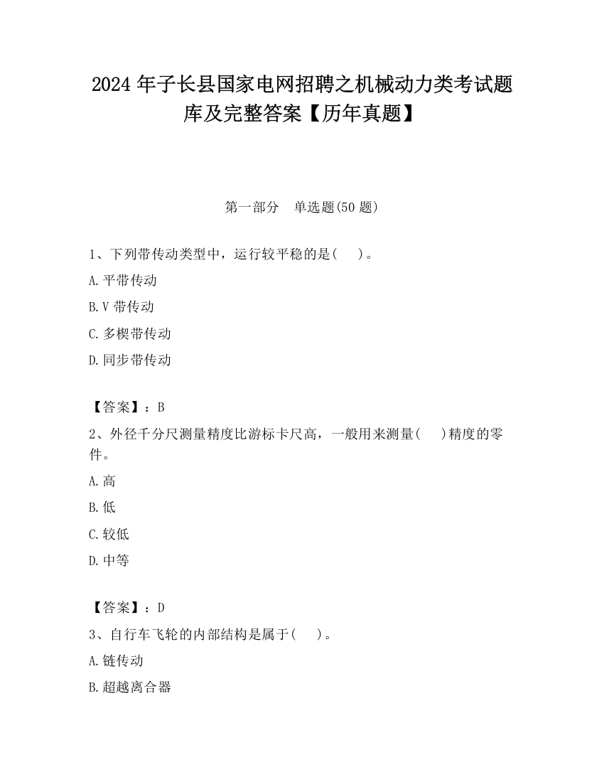 2024年子长县国家电网招聘之机械动力类考试题库及完整答案【历年真题】