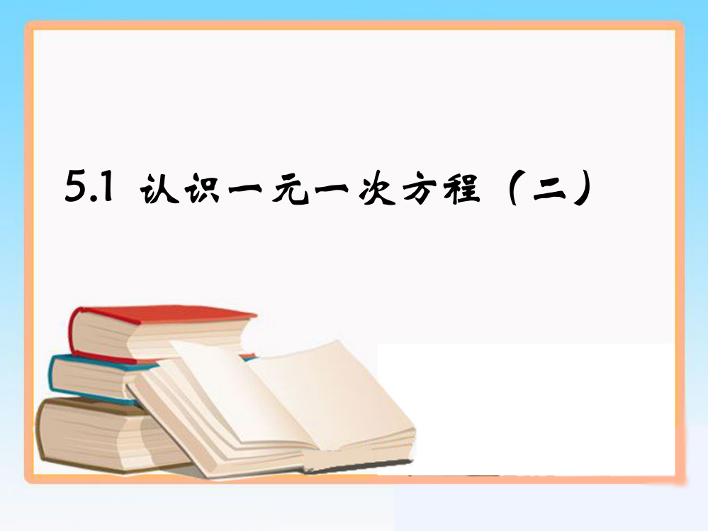 认识一元一次方程时参考