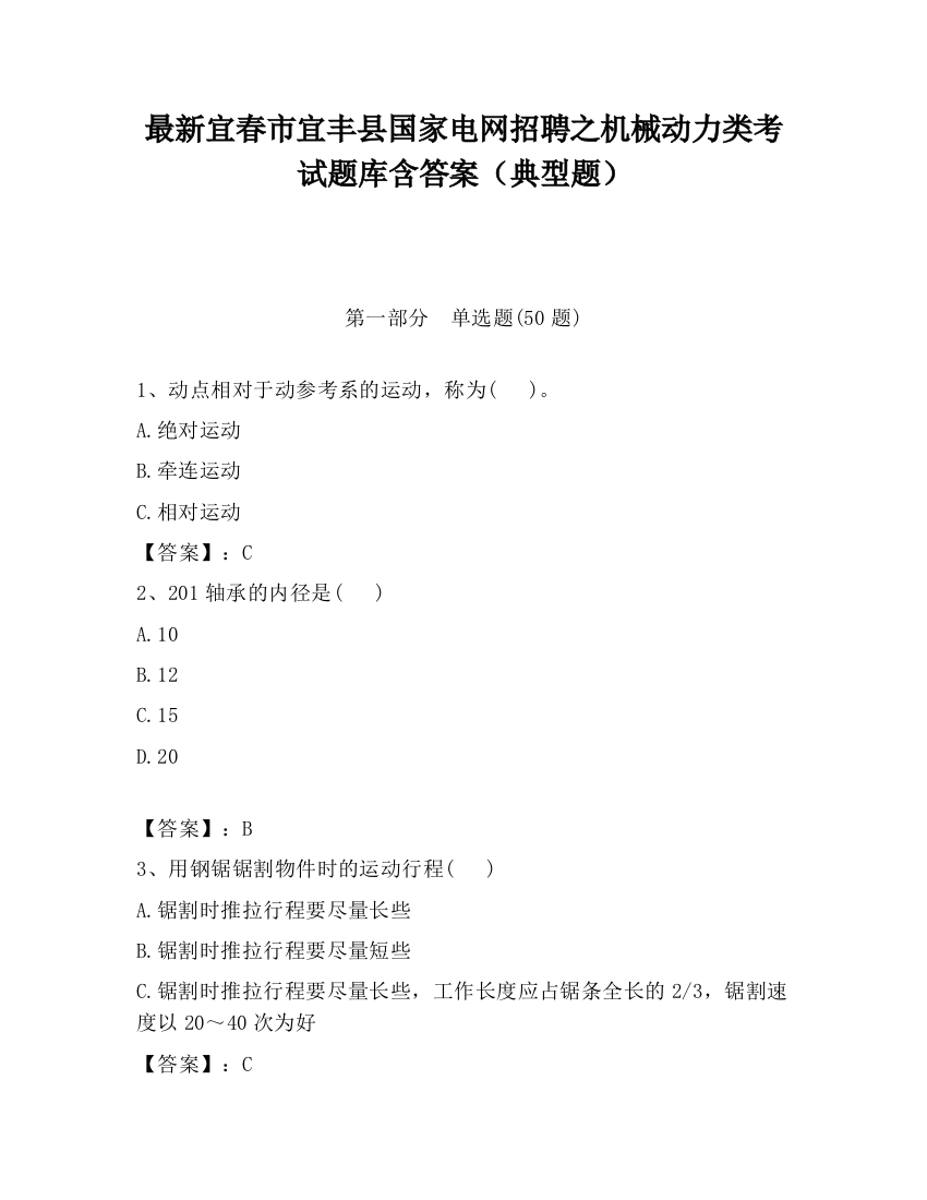 最新宜春市宜丰县国家电网招聘之机械动力类考试题库含答案（典型题）