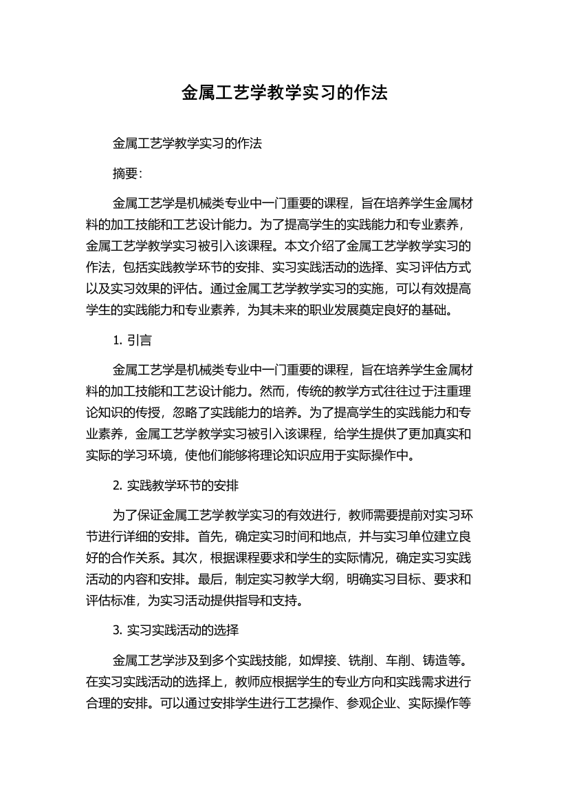 金属工艺学教学实习的作法