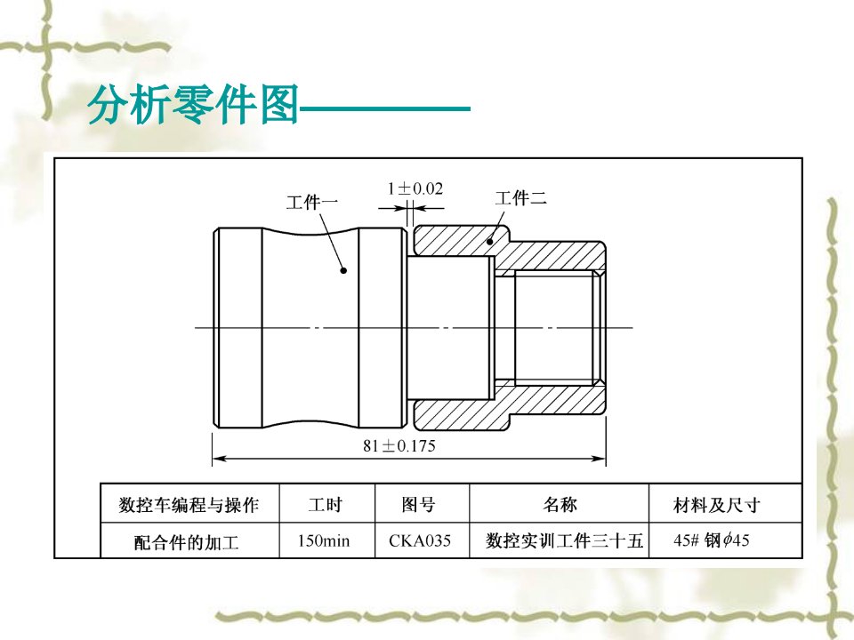 配合件的加工