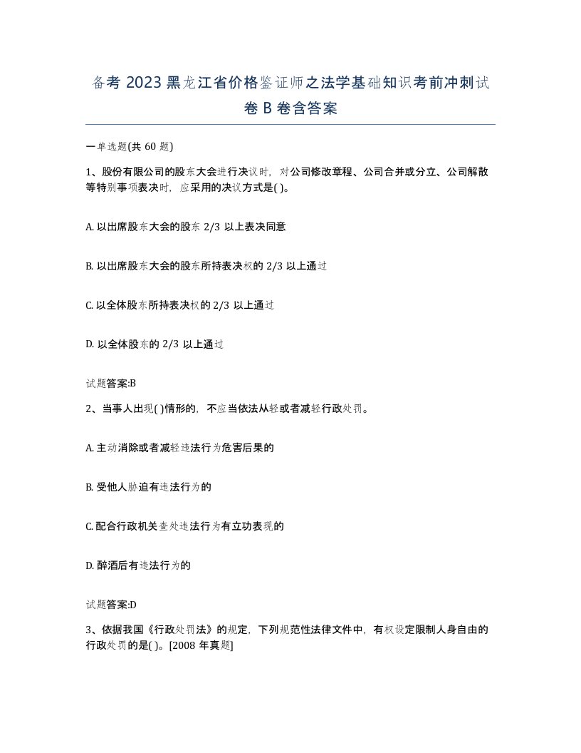 备考2023黑龙江省价格鉴证师之法学基础知识考前冲刺试卷B卷含答案