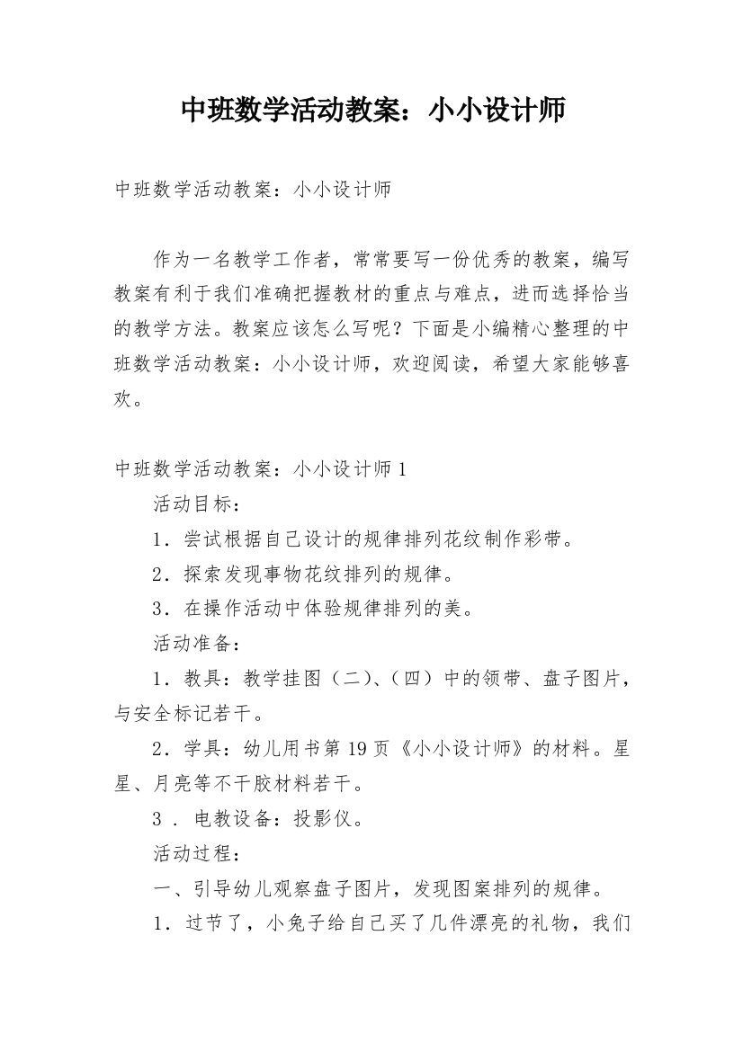 中班数学活动教案：小小设计师