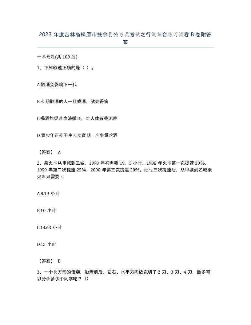 2023年度吉林省松原市扶余县公务员考试之行测综合练习试卷B卷附答案