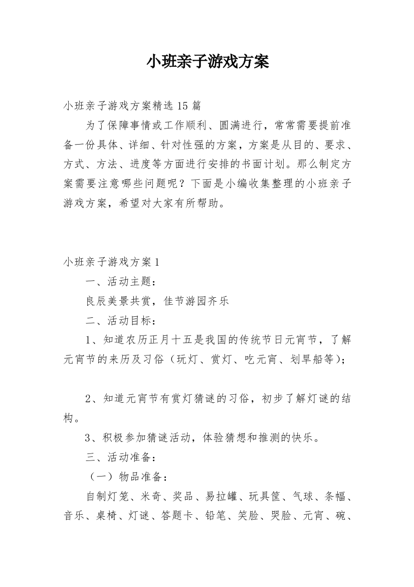 小班亲子游戏方案_1