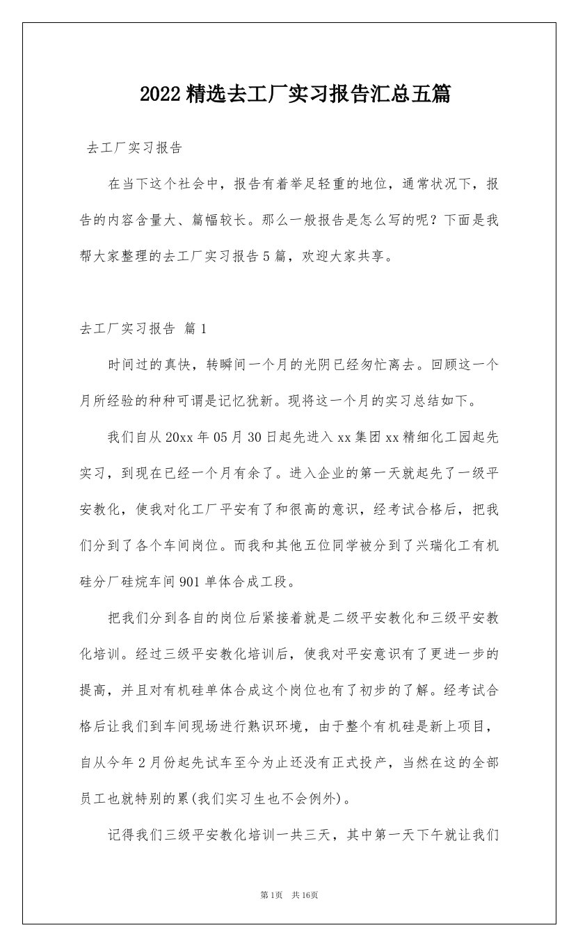 2022精选去工厂实习报告汇总五篇