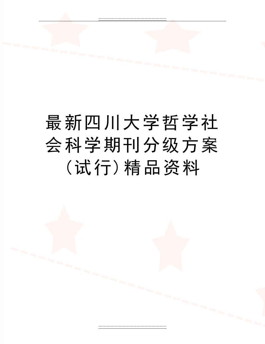 四川大学哲学社会科学期刊分级方案(试行)资料