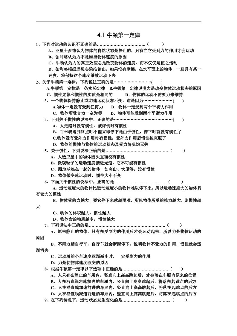 人教版必修一4.1《牛顿第一定律》同步试题6