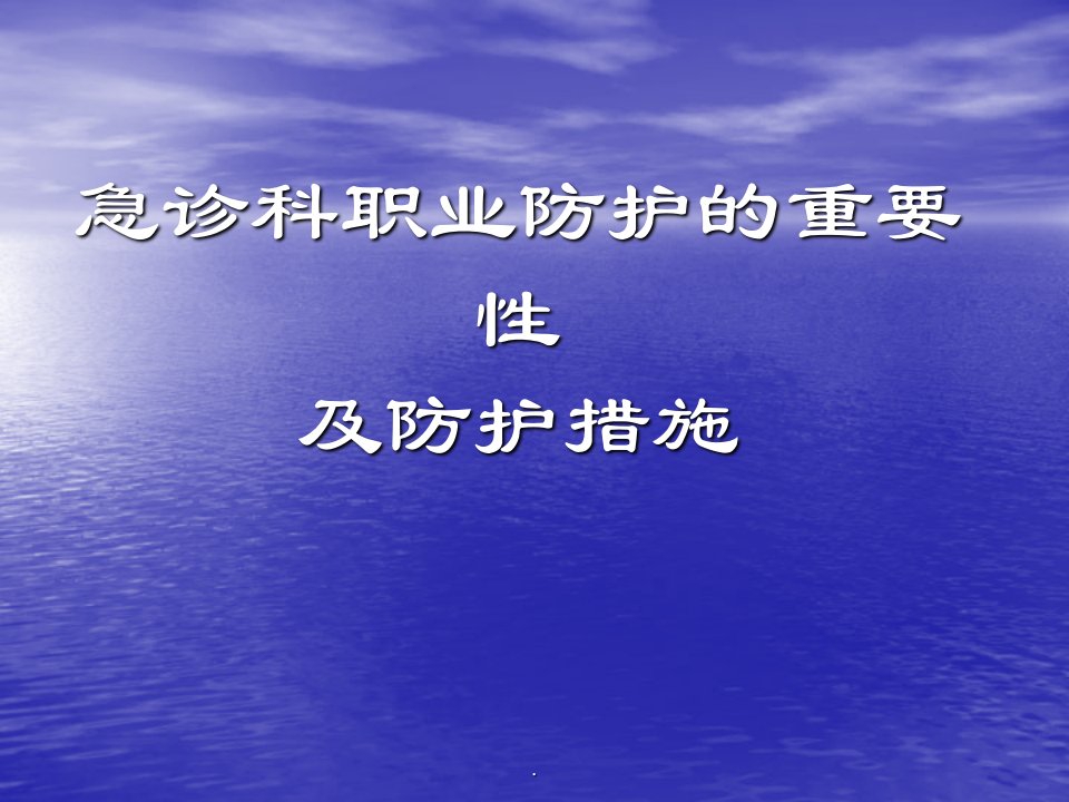 急诊科职业防护的重要性及防护措施PPT课件