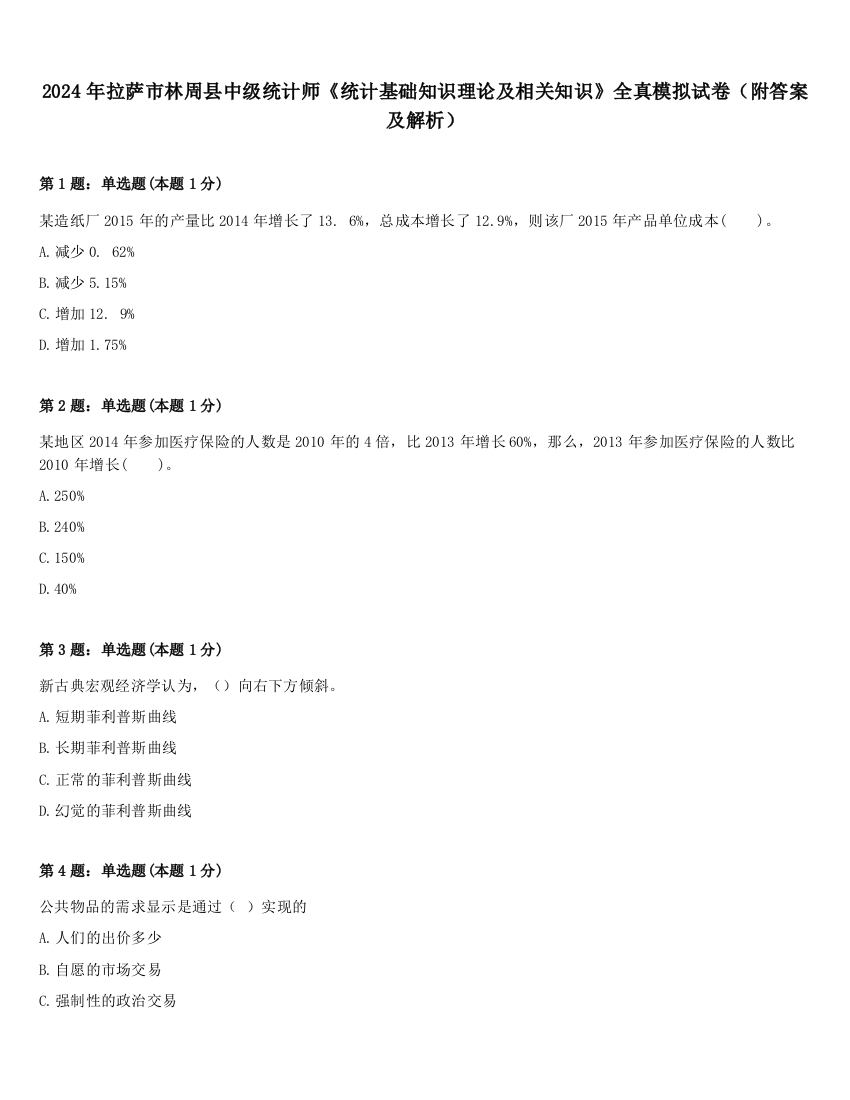 2024年拉萨市林周县中级统计师《统计基础知识理论及相关知识》全真模拟试卷（附答案及解析）