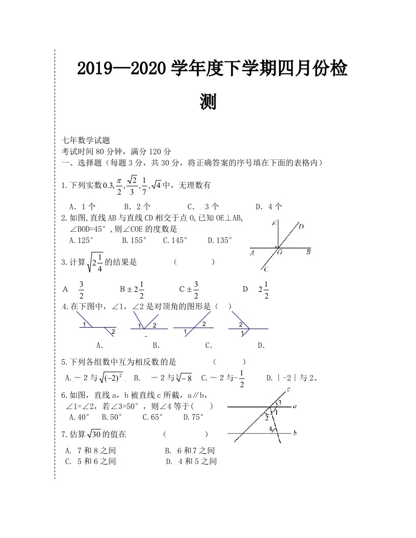 七年级数学4月月考试卷及答案