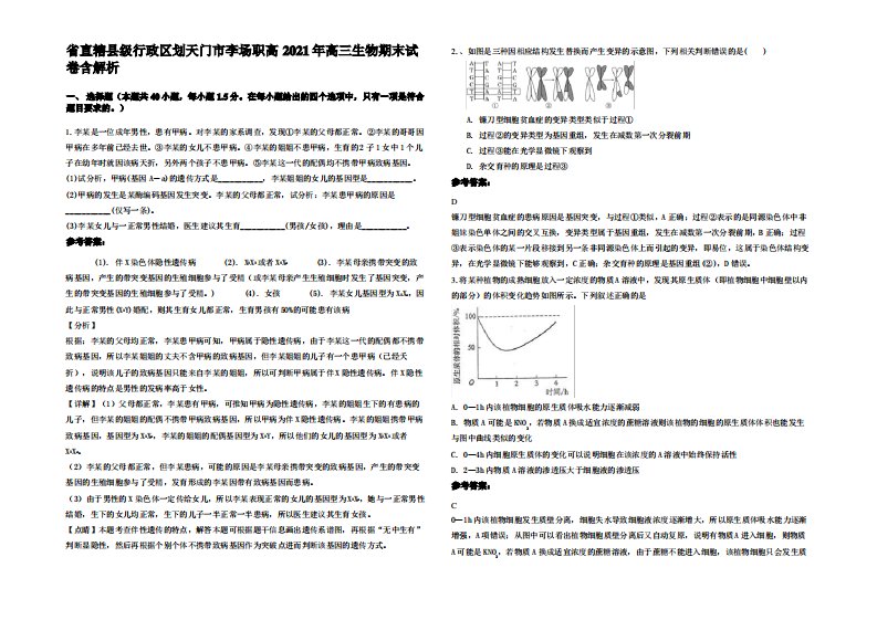 省直辖县级行政区划天门市李场职高2021年高三生物期末试卷含解析