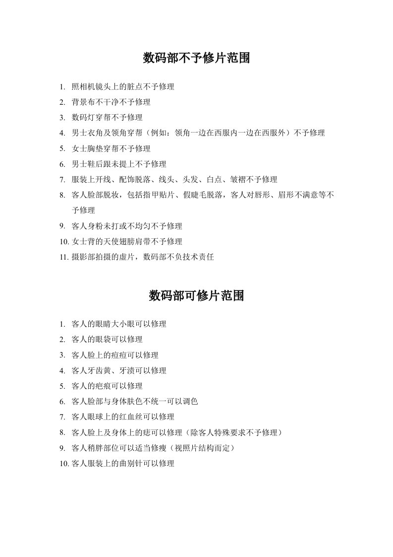 影楼应该有的表格大全----数码部不予修片范围