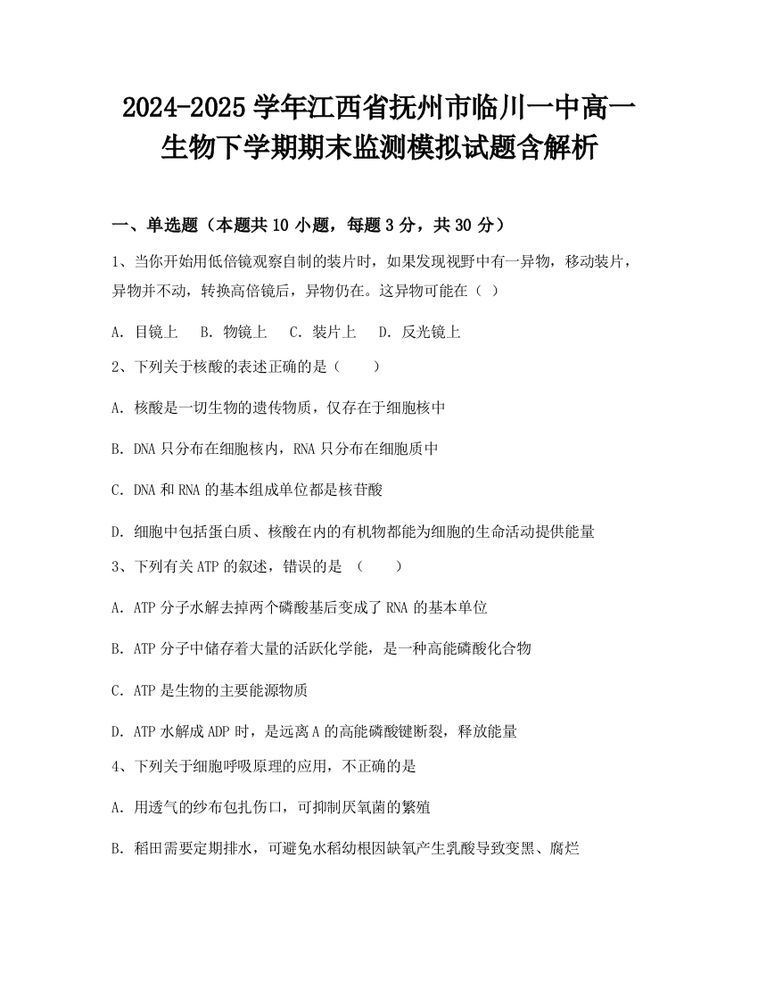 2024-2025学年江西省抚州市临川一中高一生物下学期期末监测模拟试题含解析