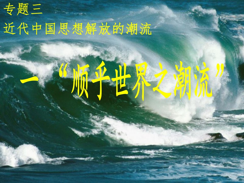 《顺乎世界之潮流》ppt