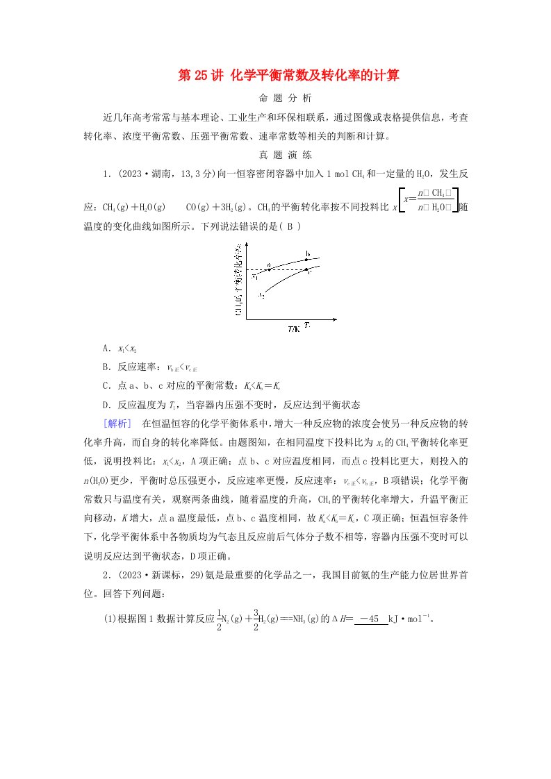 2025版高考化学一轮总复习真题演练第7章化学反应速率和化学平衡第25讲化学平衡常数及转化率的计算