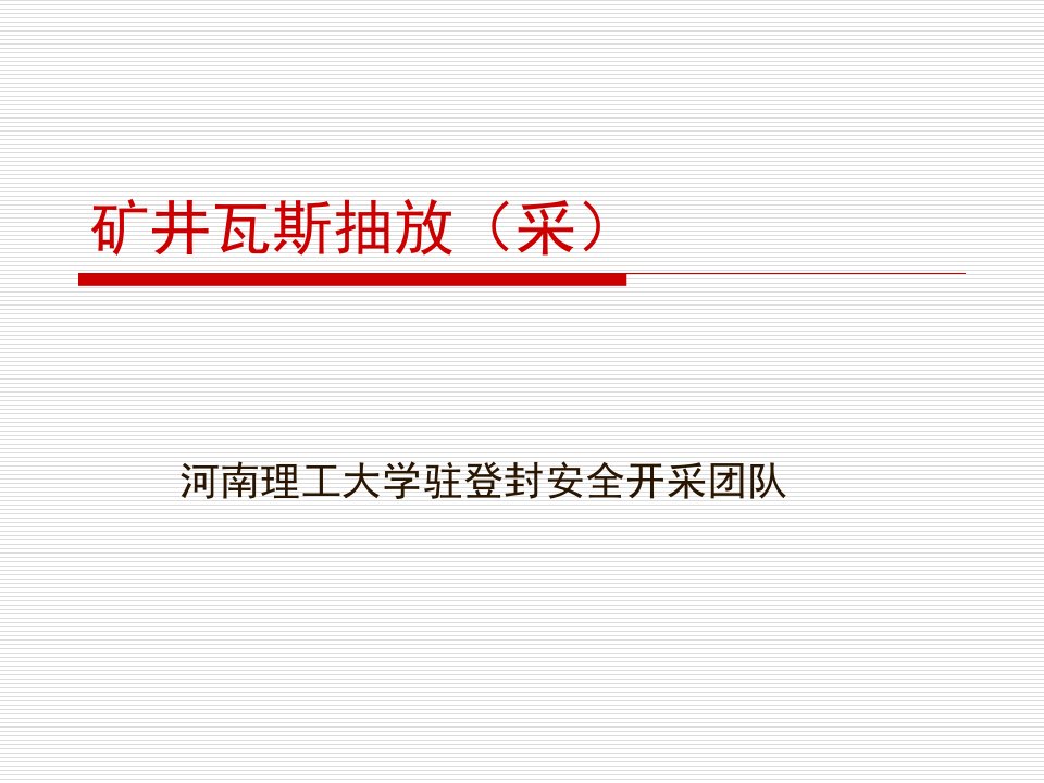 矿井瓦斯抽采培训课件