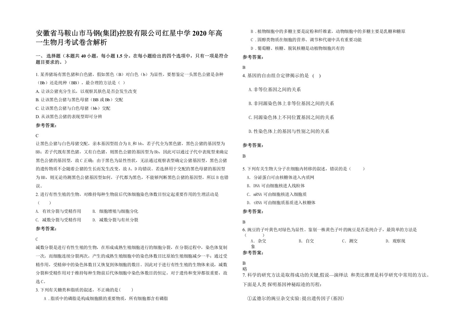 安徽省马鞍山市马钢集团控股有限公司红星中学2020年高一生物月考试卷含解析