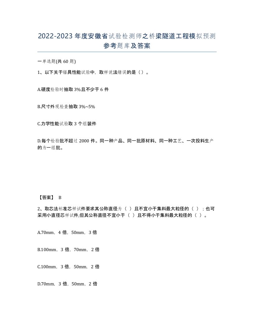 2022-2023年度安徽省试验检测师之桥梁隧道工程模拟预测参考题库及答案