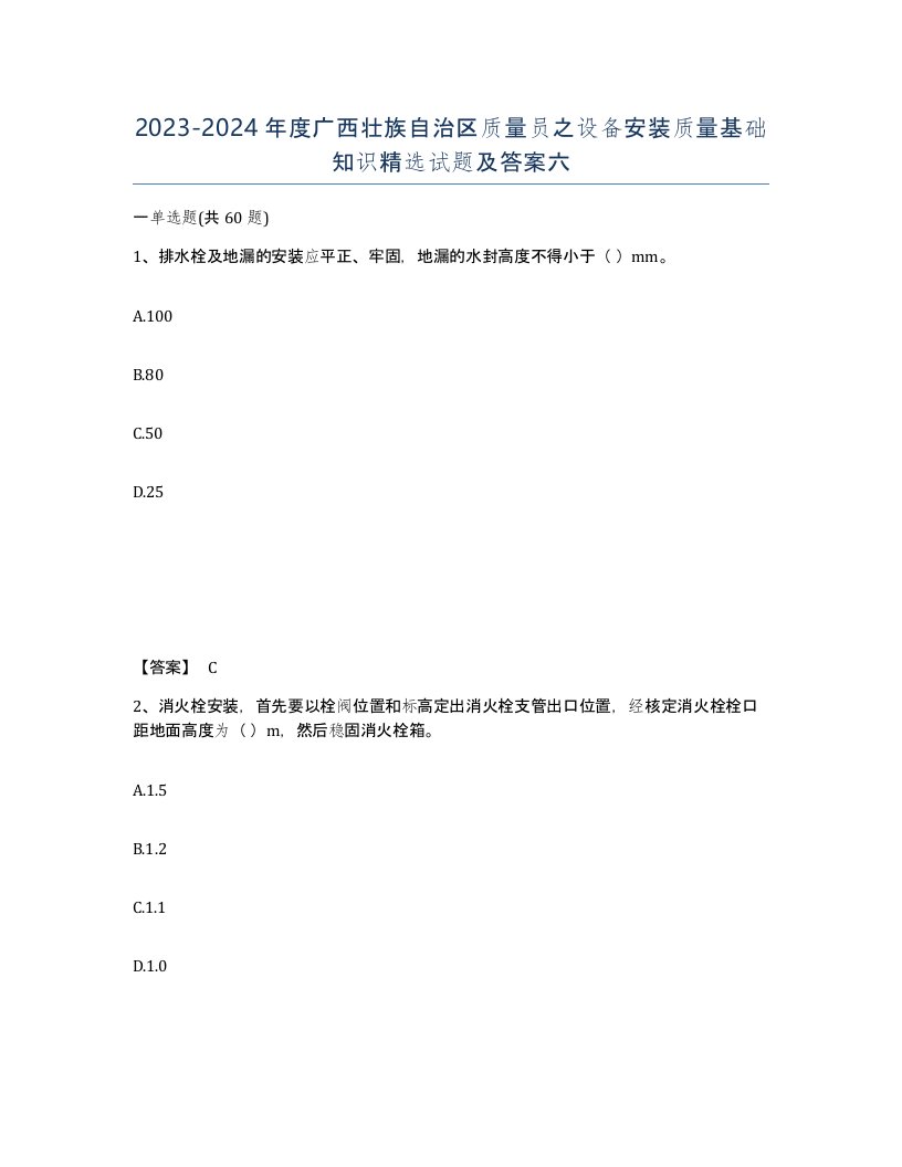 2023-2024年度广西壮族自治区质量员之设备安装质量基础知识试题及答案六