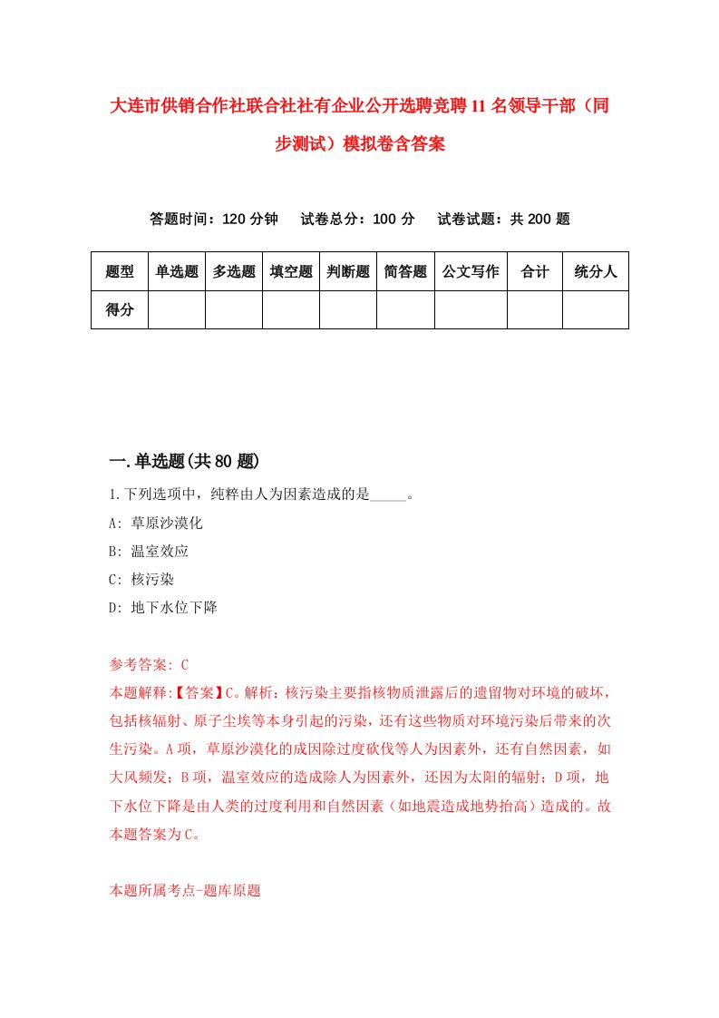 大连市供销合作社联合社社有企业公开选聘竞聘11名领导干部同步测试模拟卷含答案8