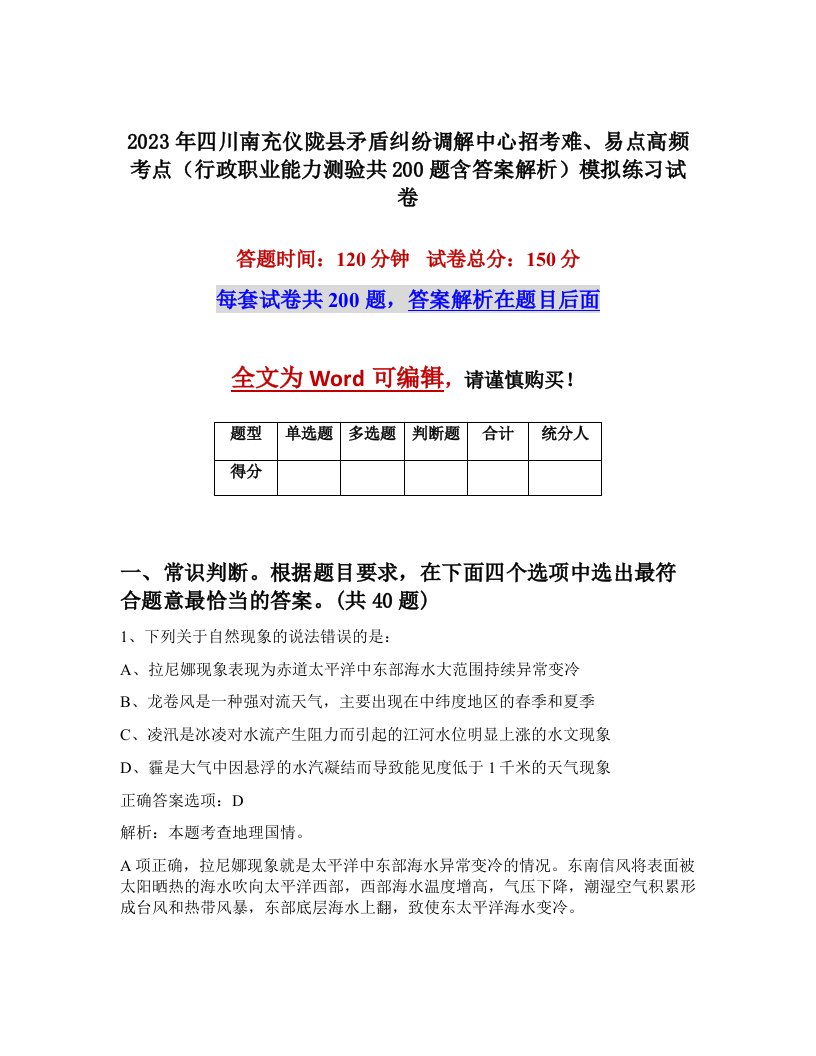 2023年四川南充仪陇县矛盾纠纷调解中心招考难易点高频考点行政职业能力测验共200题含答案解析模拟练习试卷