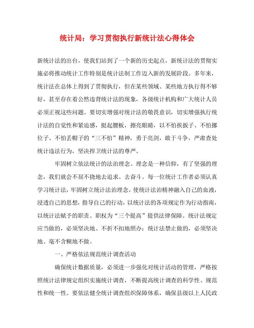 精编统计局学习贯彻执行新统计法心得体会