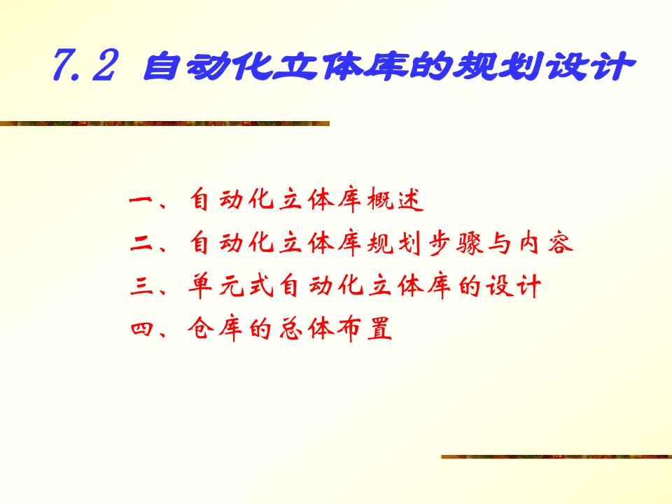 第7章第二节自动化立体库的规划设计课件