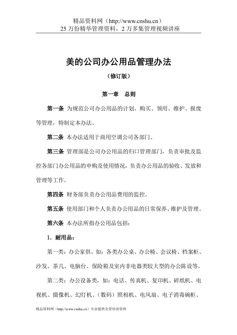 美的公司办公用品管理办法