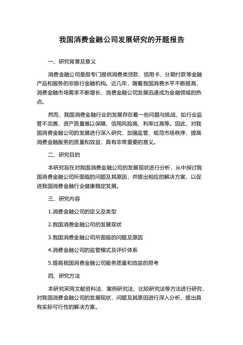 我国消费金融公司发展研究的开题报告