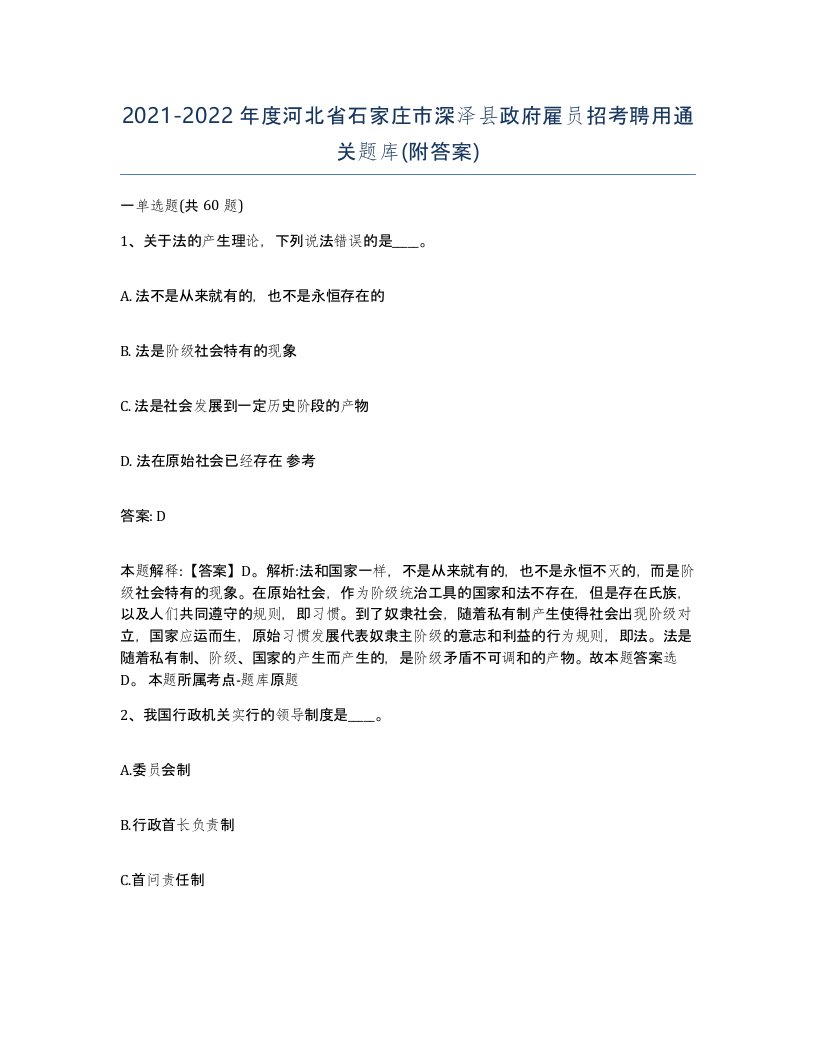 2021-2022年度河北省石家庄市深泽县政府雇员招考聘用通关题库附答案