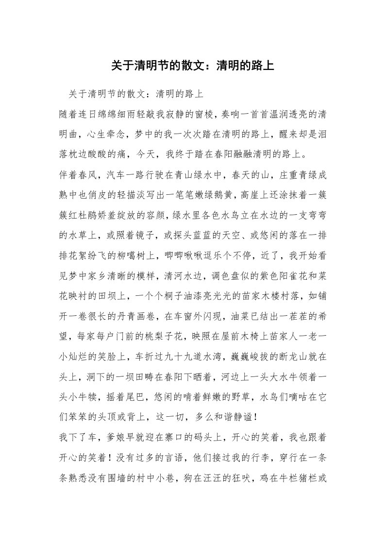 关于清明节的散文：清明的路上