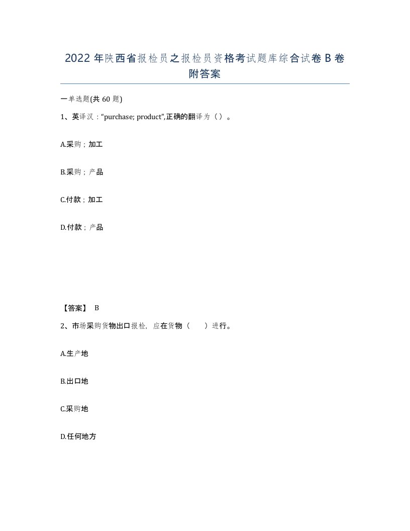 2022年陕西省报检员之报检员资格考试题库综合试卷B卷附答案