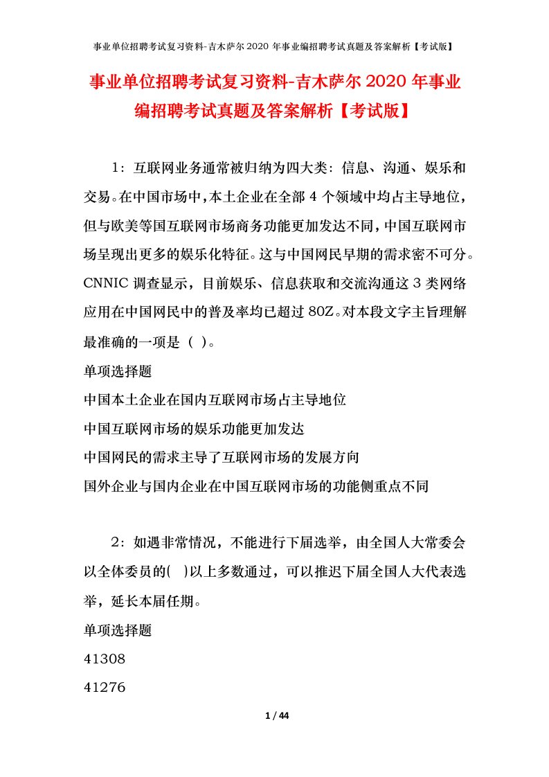 事业单位招聘考试复习资料-吉木萨尔2020年事业编招聘考试真题及答案解析考试版