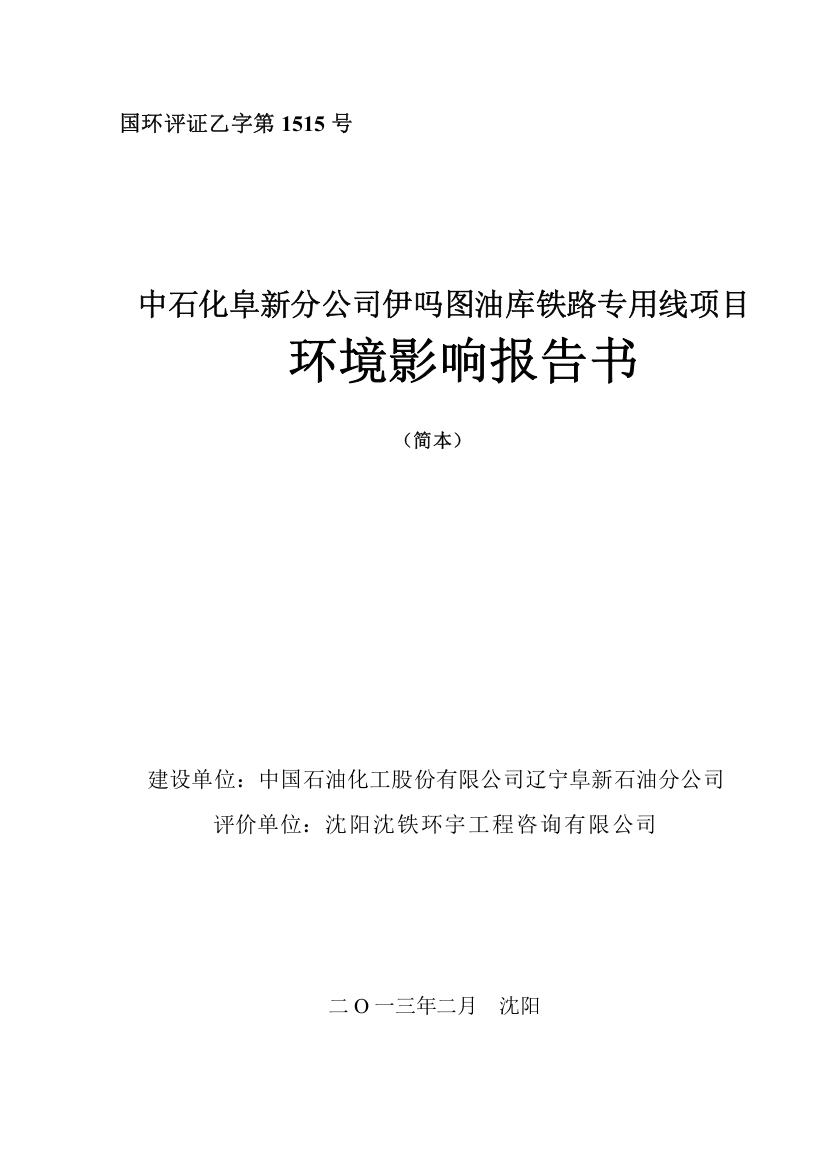 中石化阜新分公司伊吗图油库铁路专用线项目建设立项环境影响分析评价评估报告