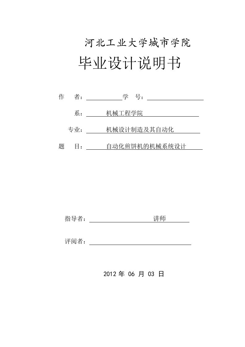 自动化煎饼机的机械系统设计毕业论文