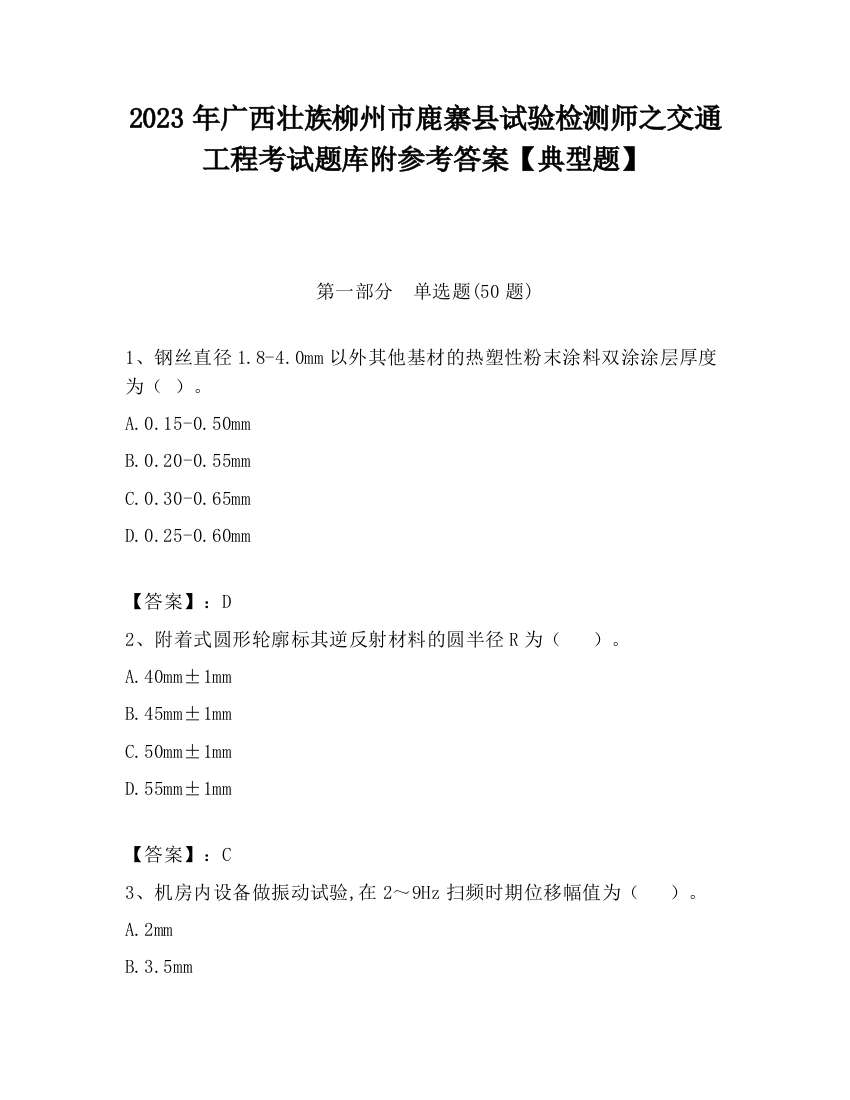 2023年广西壮族柳州市鹿寨县试验检测师之交通工程考试题库附参考答案【典型题】