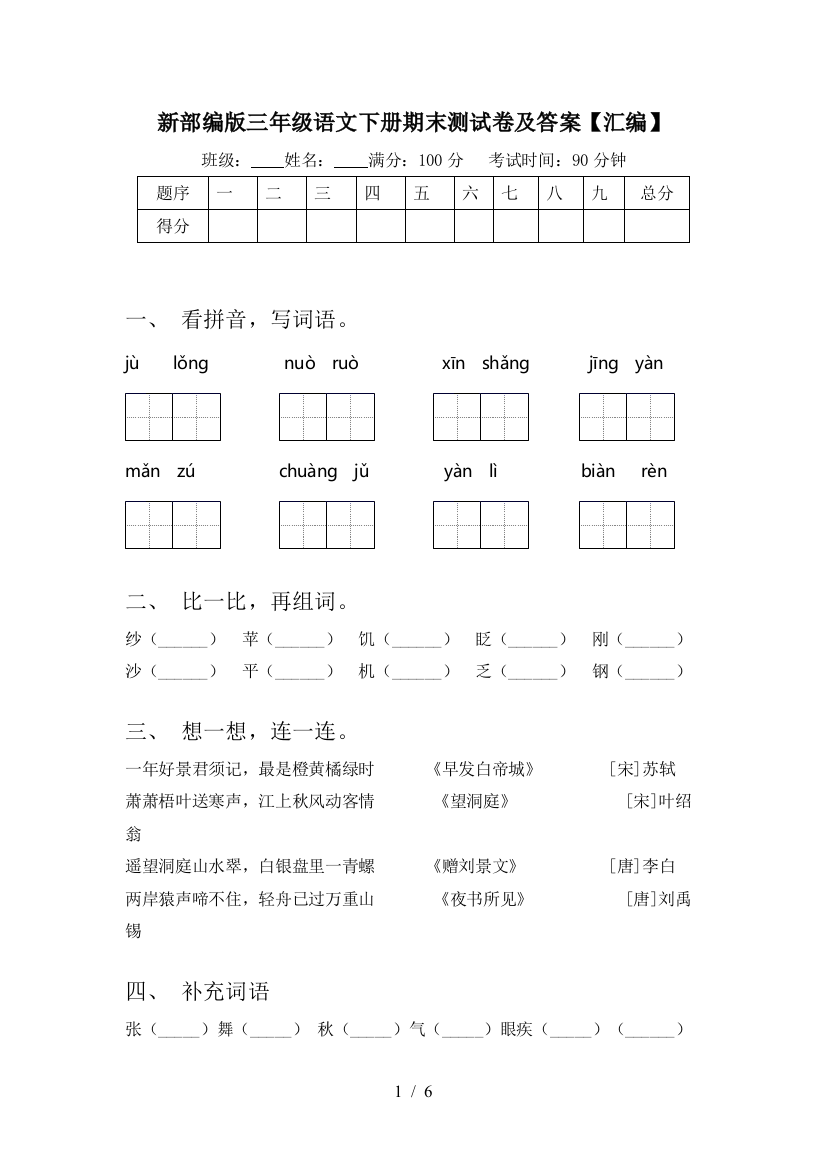 新部编版三年级语文下册期末测试卷及答案【汇编】