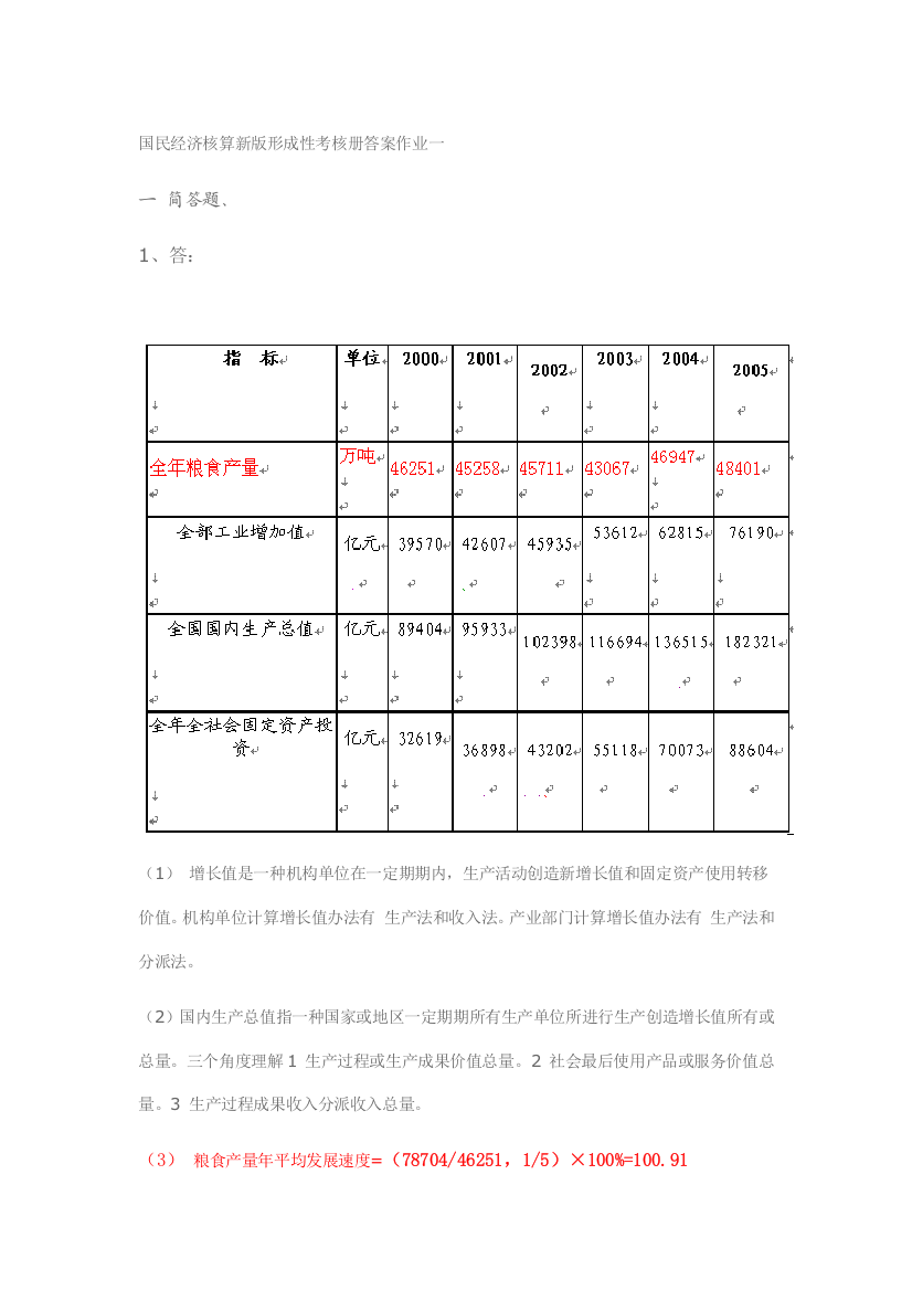 2021年国民经济核算新版形成性考核册答案