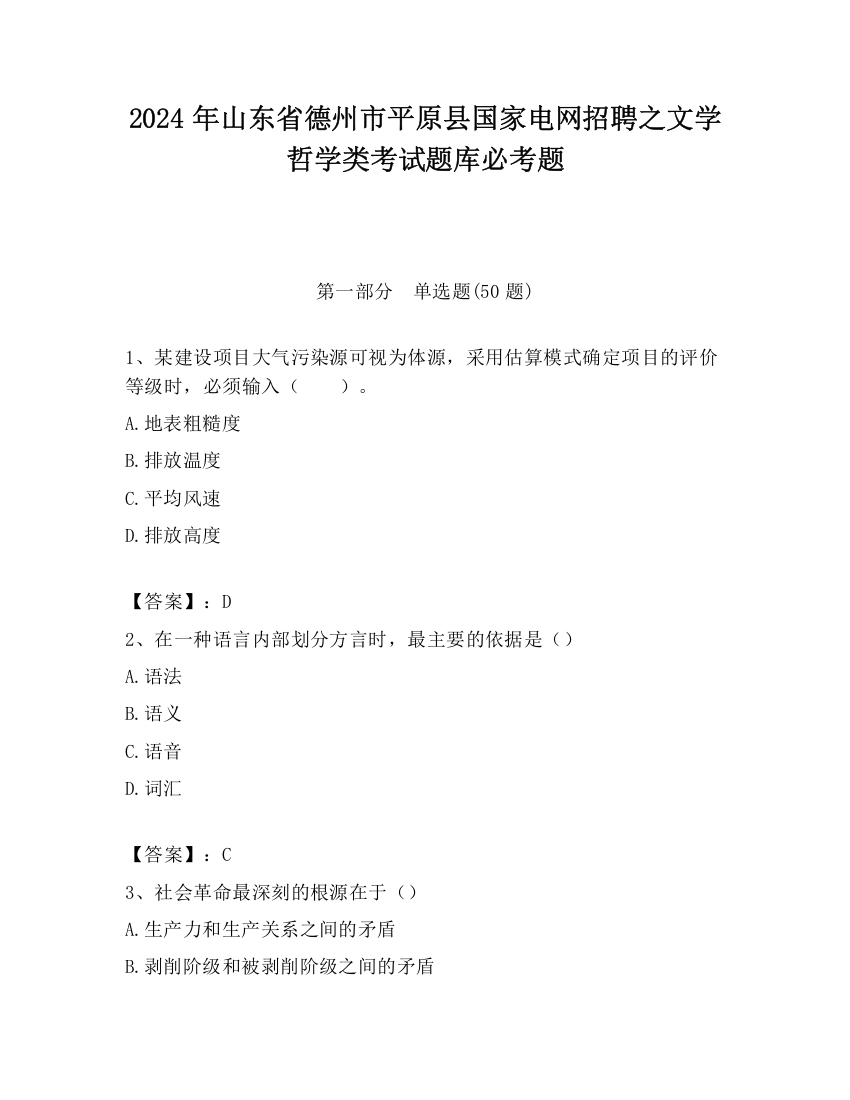 2024年山东省德州市平原县国家电网招聘之文学哲学类考试题库必考题