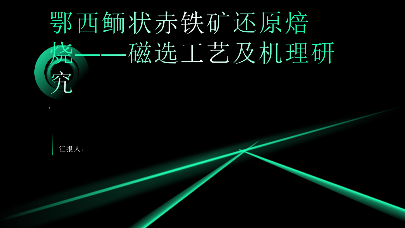 鄂西鲕状赤铁矿还原焙烧——磁选工艺及机理研究