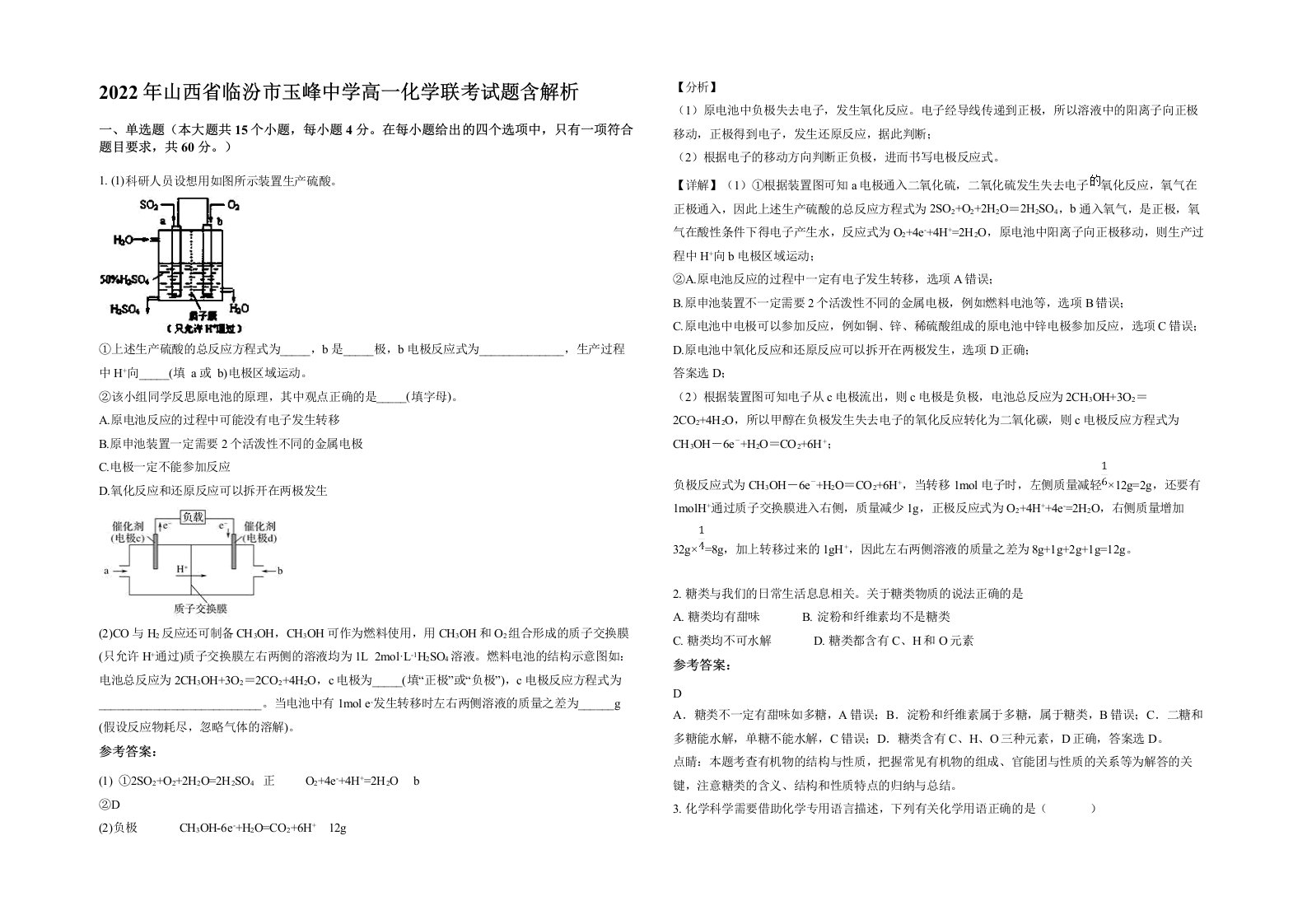 2022年山西省临汾市玉峰中学高一化学联考试题含解析