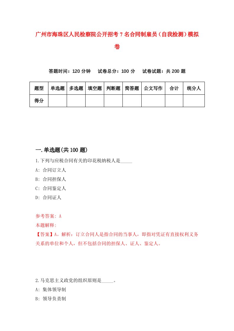 广州市海珠区人民检察院公开招考7名合同制雇员自我检测模拟卷第8期