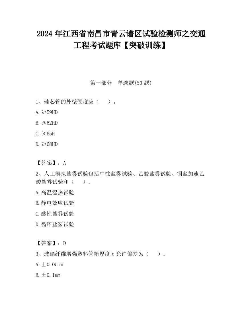 2024年江西省南昌市青云谱区试验检测师之交通工程考试题库【突破训练】